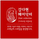 강다현헤어닥터