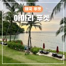 아마리 푸켓 리조트 오션뷰 후기, 조식 포함 솔직 정리