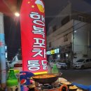 행복포차통닭 이미지