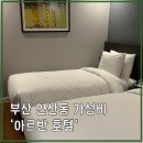 트리플시티 | 부산 연산동 3인 숙소 추천 아르반시티호텔 트리플룸 후기