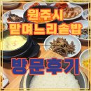맏며느리밥상 | 원주 한정식 - <맏며느리 솥밥> 솔직한 후기