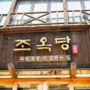 조옥당