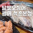 달빛호수1 | 석촌호수 벚꽃 맛집 가성비 최고 달빛오징어광어 석촌본점