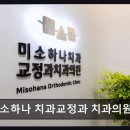 미소하나치과교정과치과의원