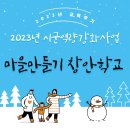 2023년 마을만들기 창안학교 1회차 교육 후기