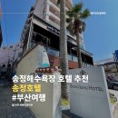 송정리자인호텔 | 부산 송정해수욕장 호텔 추천, 주차 가능 숙소 송정호텔 내돈내산 솔직후기