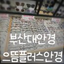 최고안경 | 가성비 최고 부산대안경점 으뜸플러스안경 만족스런 구매후기