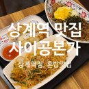 사이공본가상계역점