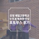 진영제일고등학교 | 경남 진영제일고등학교 누이봉 체육한마당 포토부스 후기 피루필름