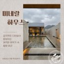 카페 추천 #4] 광주 근교 대형카페 ㅣ 당신만의 장면을 발견해 보세요 l 미네랄하우스[화순] 다녀온 후기
