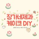 장가네제과 케이크 만들기 키트 후기