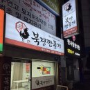 북경깐풍기 - 공주시 매산동길 24 | 대전 맛집 내돈내산 깐풍기 포장 시식후기 괴정동 [북경깐풍기]