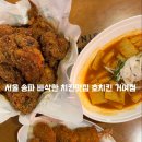 호치킨 거여점
