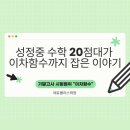 성정중 수학 20점대가 이차함수까지 잡은 이야기 | 두정동학원 미라클 180 실제 후기 【에듀플러스학원】