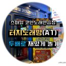 터치노래연습장 이미지