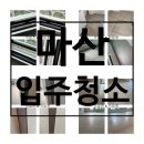 마산 입주청소 34평 꼼꼼 작업 비용 정보까지