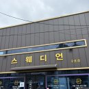 스웨디언 이미지