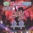 관광 디스코 메들리 스페셜 으랏 차차 (2CD) 이미지