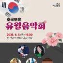 호국보훈 유월 음악회 이미지