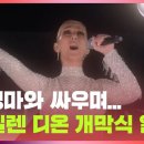 셀렌 디옹(Celine Dion) 이미지