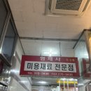 형제사 | 창원 상남동 미용재료 전문점