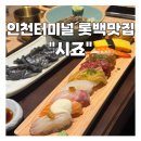 6095 | 구월동 롯데백화점 맛집 시죠, 백화점 쇼핑 후 즐기기 좋은 고퀄리티 초밥 후기