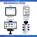 부산서면 테블릿오더 키오스크 설치 후기 술집 분식점 사장님 필독