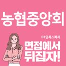 농협중앙회면접 PT면접 집단면접 답변 작성법