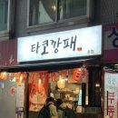 [우장산 맛집추천] 바삭쫀득 미쳤다!타코깡패 우장산 송화시장 본점 리얼후기!