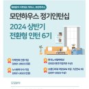 2024년 상반기 모던하우스 전환형 인턴 채용 공고(~12/31) 이미지