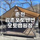 경기도/강원도 키즈캠핑장_ 강촌포도펜션오토캠핑장