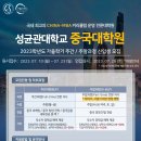 [성균관대학교 중국대학원] 가을학기 CHINA-MBA 커리큘럼 석사학위과정 주간/주말과정 신입생 모집! (~07/23) 이미지