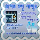 화이트세탁소 | 수원 금곡동 세탁소 추천 1위 &#39;화이트세탁소&#39; (친절, 얼룩제거, 칼각) 네이버 평점 4.6!