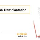제09강 Organ Transplantation(장기 이식) 이미지