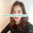 주노아띠 | 동천동 미용실 살롱아띠친구 염색&컷 후기#내돈내산