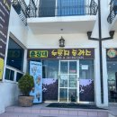 춘장대누룽지돈까스 이미지