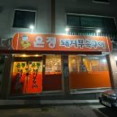 은정돼지부속구이 - 원주시 버들만이길 14-5 | 은정돼지부속구이