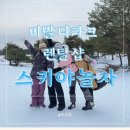 홍천 비발디파크 렌탈샵 의류렌탈 스키야놀자 스키옷 부츠대여 내돈내산