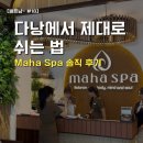 모던헤어샾 - 논산시 | [베트남 다낭-3편] 다낭 마사지샵 추천 - 구글 4.9점 Maha Spa 직접 가봤어요 💆