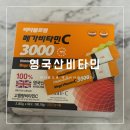크리스탈약국 | 약국 비타민 추천 영국산비타민 비타블로썸메가비타민c3000mg