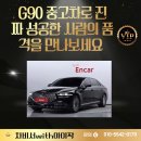 G90 중고차로 진짜 성공한 사람의 품격을 만나보세요 💎