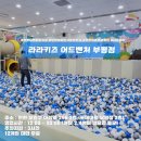 라라키즈어드벤처부평 이미지