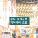 제이베이관광호텔 이미지