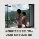 최돈표농장 | 20개월 쌍둥이 아기랑 강원도 하이원리조트 힐콘도 디럭스 (26년5월방문)