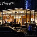 원조안동갈비 이미지