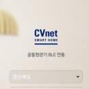 코오롱 스마트홈, CVnet BLE 로비폰 설정 방법입니다. 이미지