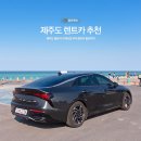 용담주유소 | 제주도 렌트카 비용 가격비교 사이트 추천 돌하루팡 렌트카 후기