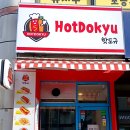 핫도규 이미지