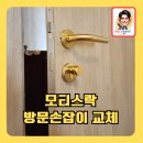 도무스모티스락방문손잡이교체