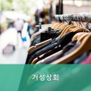 거성상회